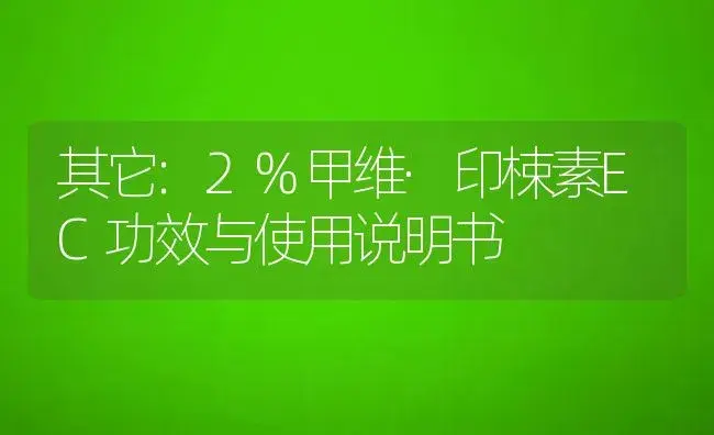 其它：2%甲维·印梀素EC | 适用防治对象及农作物使用方法说明书 | 植物资料