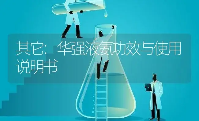 其它：华强液氨 | 适用防治对象及农作物使用方法说明书 | 植物资料