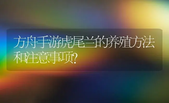 方舟手游虎尾兰的养殖方法和注意事项？ | 植物问答