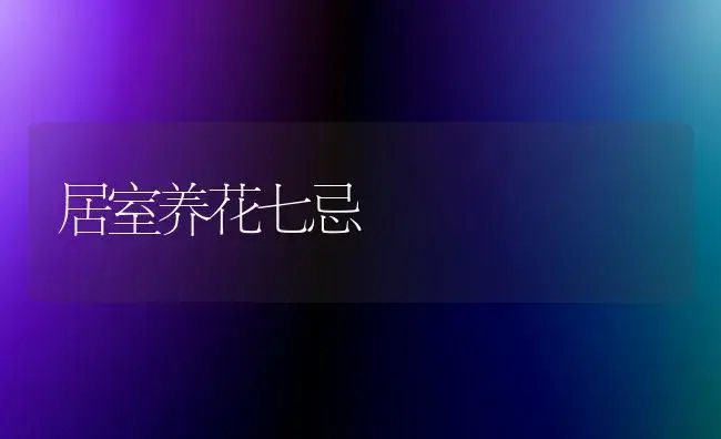 居室养花七忌 | 植物知识