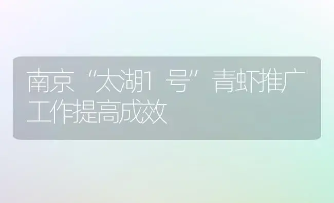 南京“太湖1号”青虾推广工作提高成效 | 植物科普