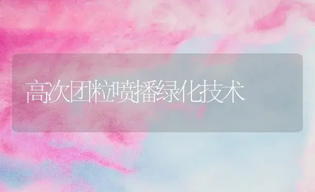 高次团粒喷播绿化技术 | 植物知识