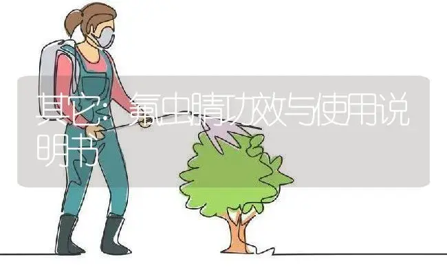 其它：氟虫腈 | 适用防治对象及农作物使用方法说明书 | 植物资料