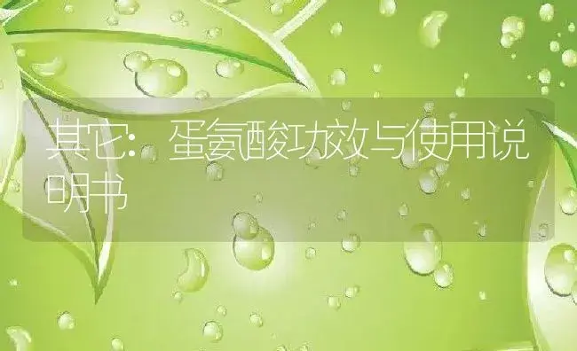 其它：蛋氨酸 | 适用防治对象及农作物使用方法说明书 | 植物资料