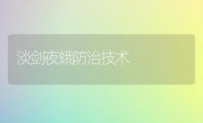 淡剑夜蛾防治技术 | 植物科普