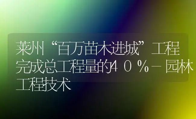 莱州“百万苗木进城”工程完成总工程量的40%-园林工程技术 | 植物知识