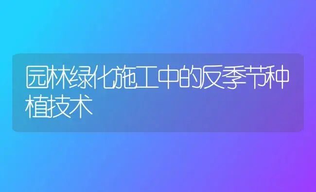 园林绿化施工中的反季节种植技术 | 植物知识