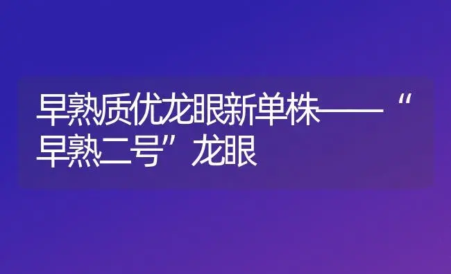 早熟质优龙眼新单株――“早熟二号”龙眼 | 植物百科