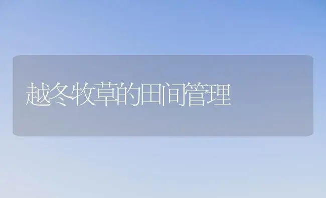 越冬牧草的田间管理 | 植物知识