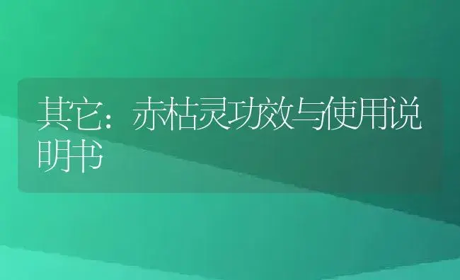 其它：赤枯灵 | 适用防治对象及农作物使用方法说明书 | 植物资料