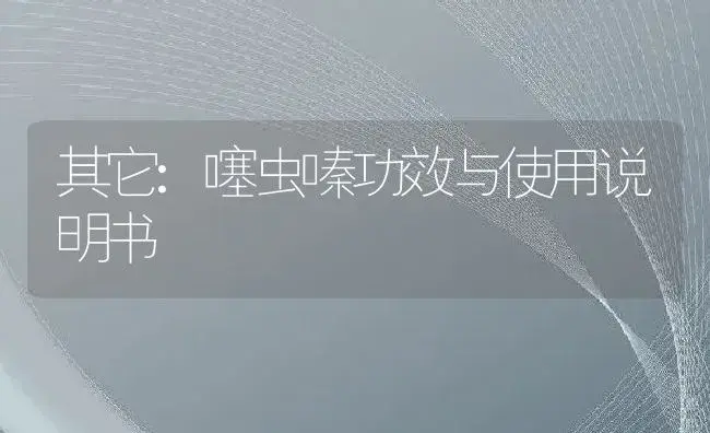 其它：噻虫嗪 | 适用防治对象及农作物使用方法说明书 | 植物资料