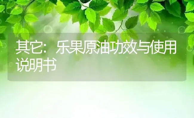 其它：乐果原油 | 适用防治对象及农作物使用方法说明书 | 植物资料