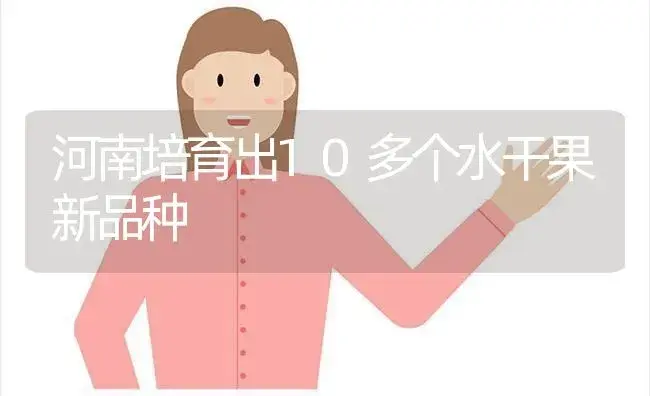 河南培育出10多个水干果新品种 | 植物科普
