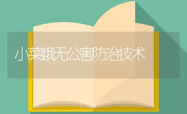 小菜蛾无公害防治技术 | 植物百科