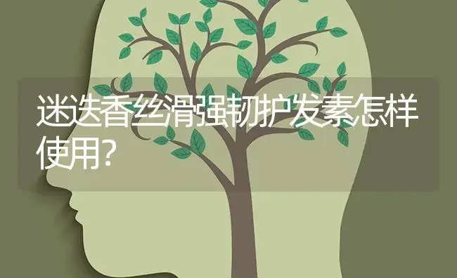 迷迭香丝滑强韧护发素怎样使用？ | 植物问答