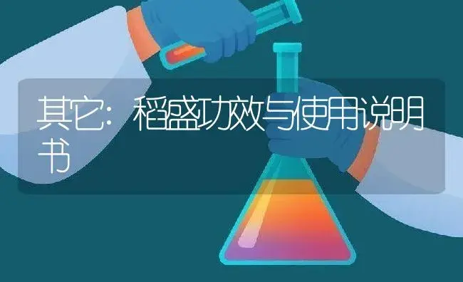 其它：稻盛 | 适用防治对象及农作物使用方法说明书 | 植物资料