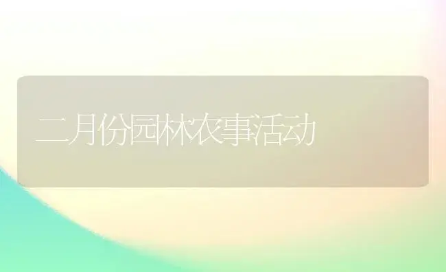 二月份园林农事活动 | 植物知识