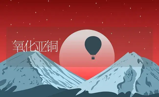 氧化亚铜 | 植物资料