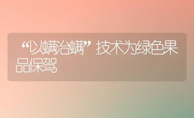 “以螨治螨”技术为绿色果品保驾 | 植物百科