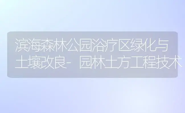 滨海森林公园浴疗区绿化与土壤改良-园林土方工程技术 | 植物百科