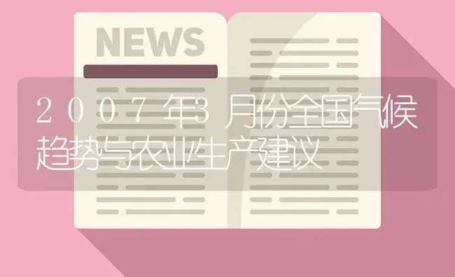 2007年3月份全国气候趋势与农业生产建议 | 植物资料