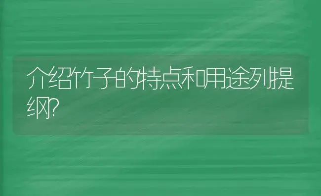 介绍竹子的特点和用途列提纲？ | 植物问答