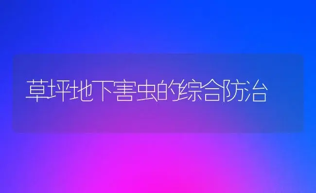 草坪地下害虫的综合防治 | 植物科普