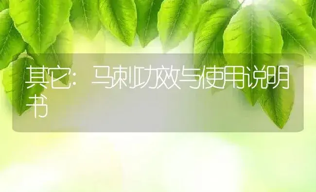 其它：马刺 | 适用防治对象及农作物使用方法说明书 | 植物资料