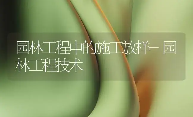 园林工程中的施工放样-园林工程技术 | 植物百科