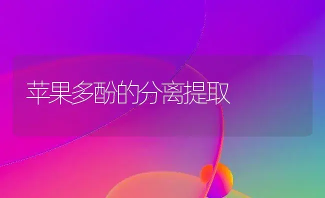 苹果多酚的分离提取 | 植物百科