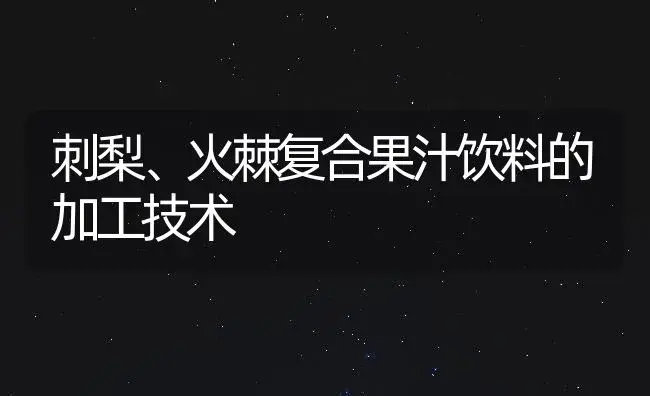 刺梨、火棘复合果汁饮料的加工技术 | 植物百科