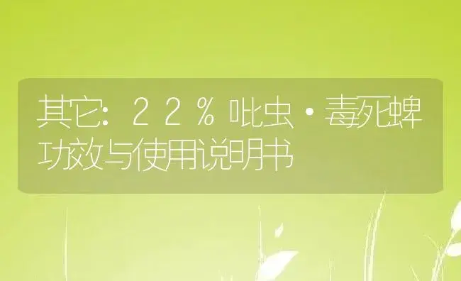 其它：22%吡虫·毒死蜱 | 适用防治对象及农作物使用方法说明书 | 植物资料