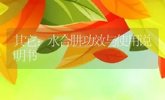 其它：水合肼 | 适用防治对象及农作物使用方法说明书 | 植物资料