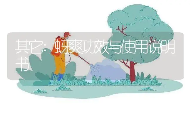 其它：蚜爽 | 适用防治对象及农作物使用方法说明书 | 植物资料