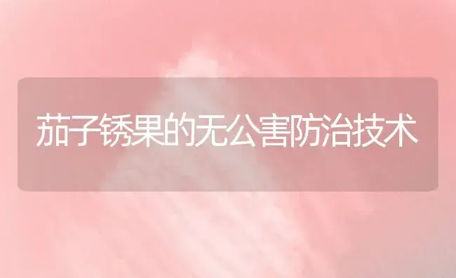茄子锈果的无公害防治技术 | 植物百科