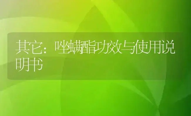 其它：唑螨酯 | 适用防治对象及农作物使用方法说明书 | 植物资料