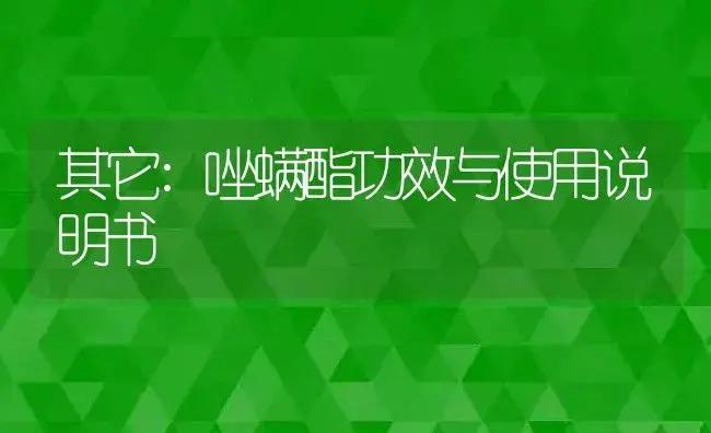 其它：唑螨酯 | 适用防治对象及农作物使用方法说明书 | 植物资料