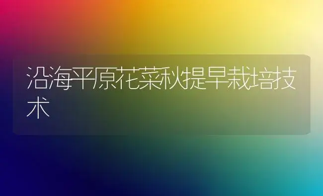 沿海平原花菜秋提早栽培技术 | 植物百科