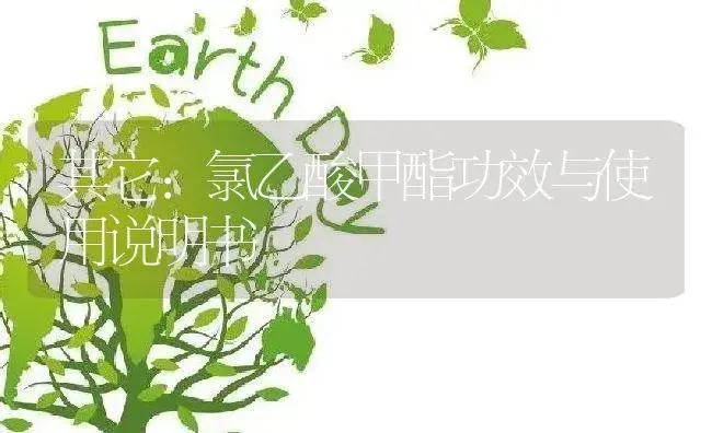 其它：氯乙酸甲酯 | 适用防治对象及农作物使用方法说明书 | 植物资料