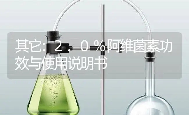 其它：2.0%阿维菌素 | 适用防治对象及农作物使用方法说明书 | 植物资料