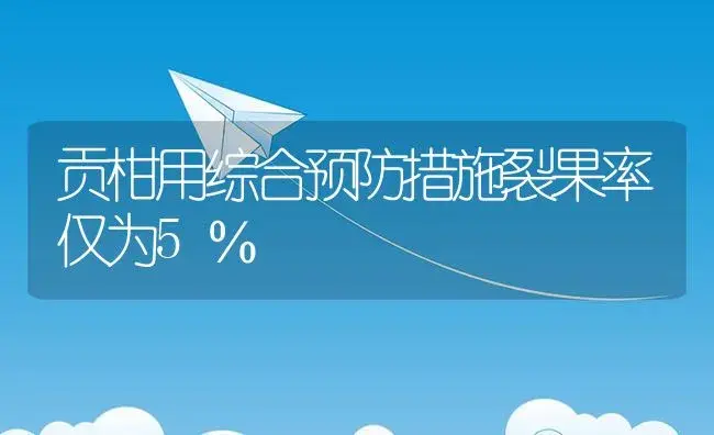 贡柑用综合预防措施裂果率仅为5％ | 植物资料