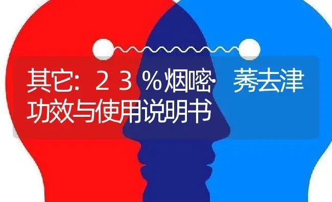 其它：23%烟嘧·莠去津 | 适用防治对象及农作物使用方法说明书 | 植物资料