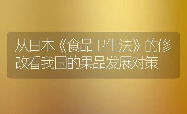 从日本《食品卫生法》的修改看我国的果品发展对策 | 植物百科