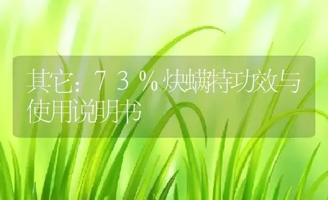 其它：73%炔螨特 | 适用防治对象及农作物使用方法说明书 | 植物资料