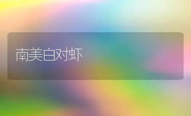 南美白对虾 | 植物科普