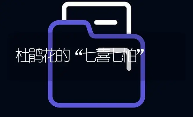 杜鹃花的“七喜七怕” | 植物知识