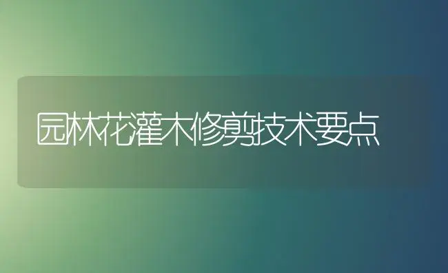 园林花灌木修剪技术要点 | 植物知识