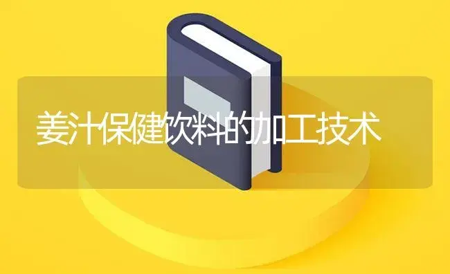 姜汁保健饮料的加工技术 | 植物百科