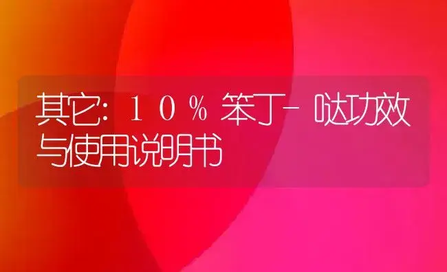 其它：10%笨丁-哒 | 适用防治对象及农作物使用方法说明书 | 植物资料