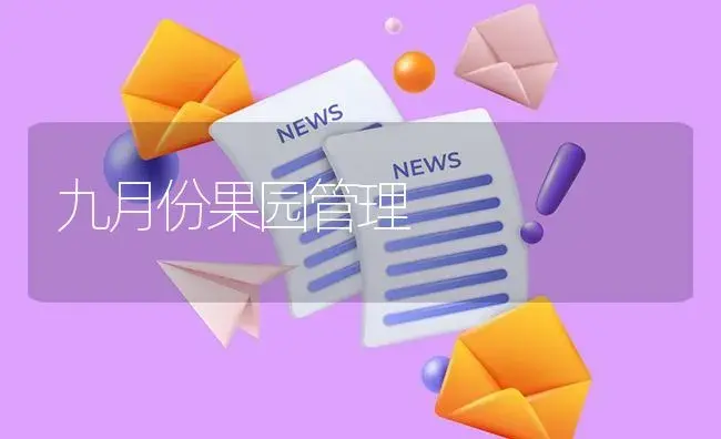 九月份果园管理 | 植物资料